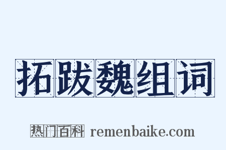 拓跋魏组词是什么意思的图片